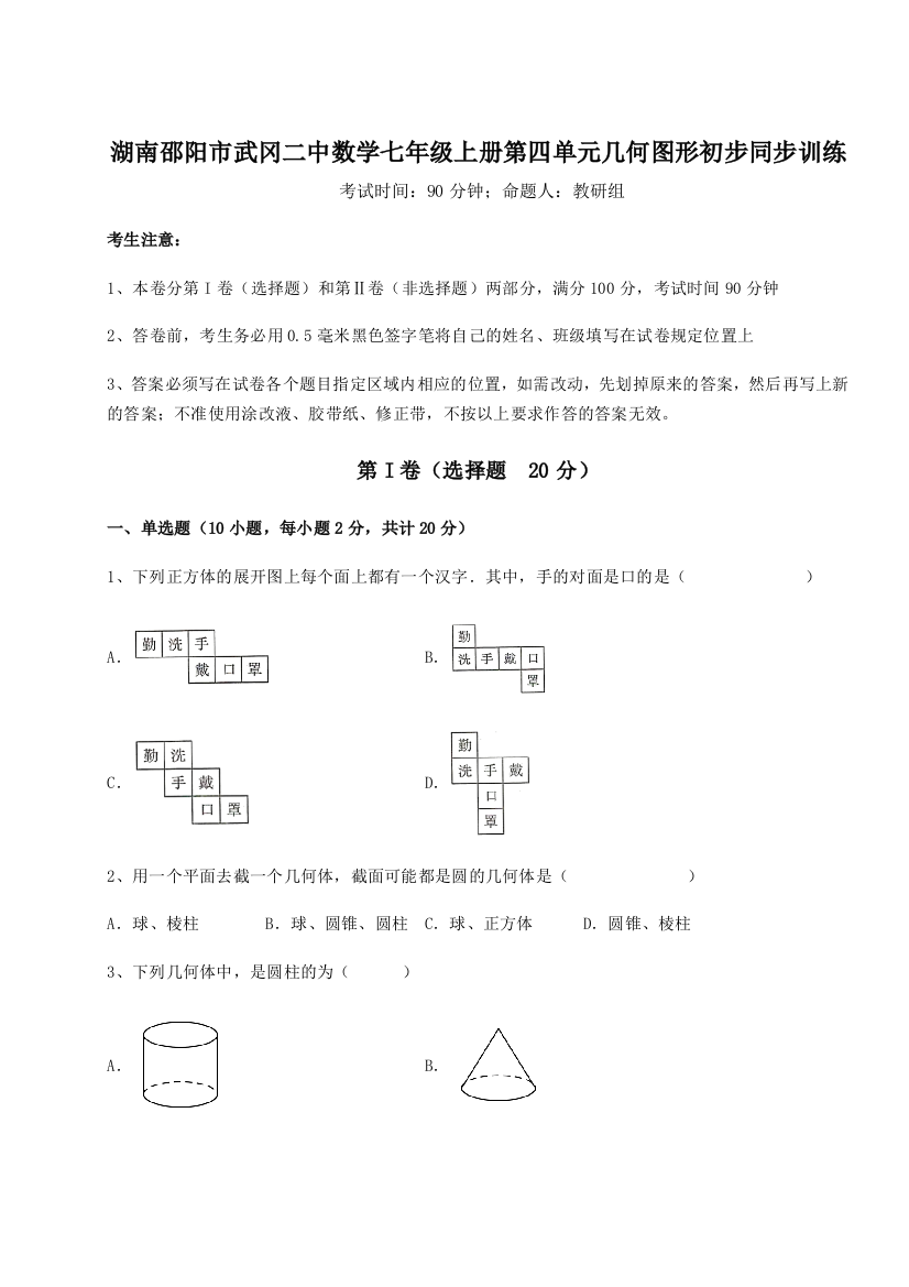 小卷练透湖南邵阳市武冈二中数学七年级上册第四单元几何图形初步同步训练试题（解析卷）