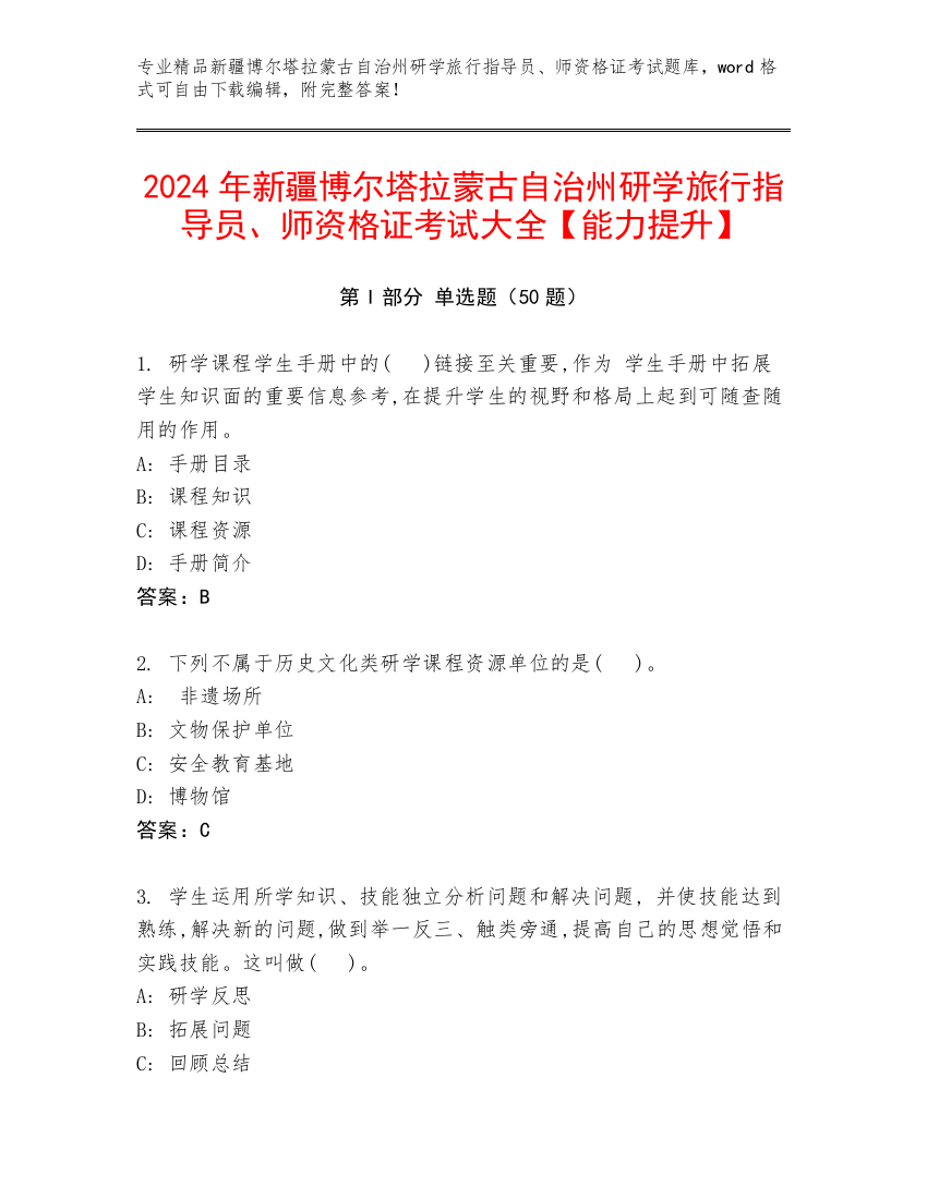 2024年新疆博尔塔拉蒙古自治州研学旅行指导员、师资格证考试大全【能力提升】