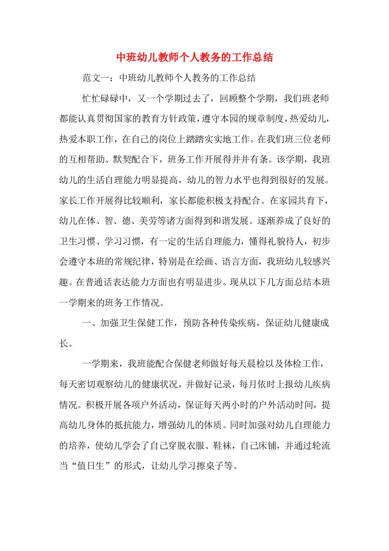 中班幼儿教师个人教务的工作总结