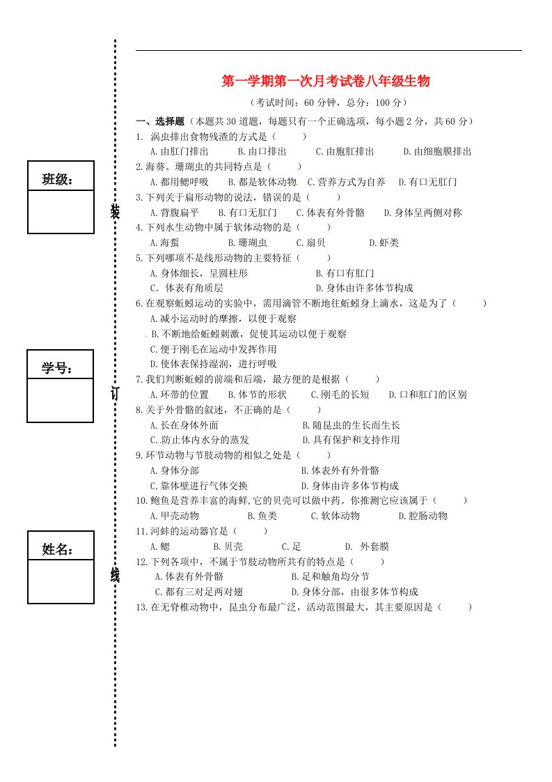 广东省东莞市石碣镇四海之星学校八级生物上学期第一次月考试题