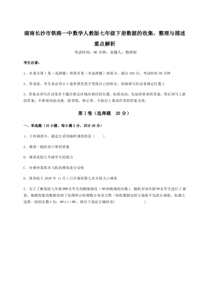 小卷练透湖南长沙市铁路一中数学人教版七年级下册数据的收集、整理与描述重点解析A卷（解析版）