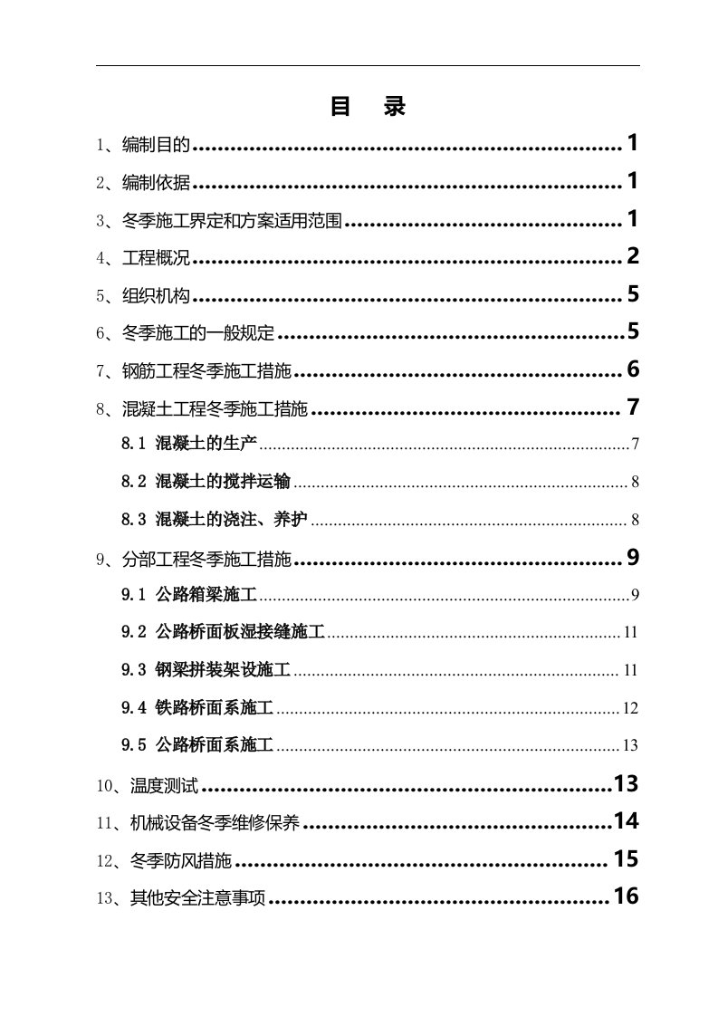 公铁桥冬季施工技术方案