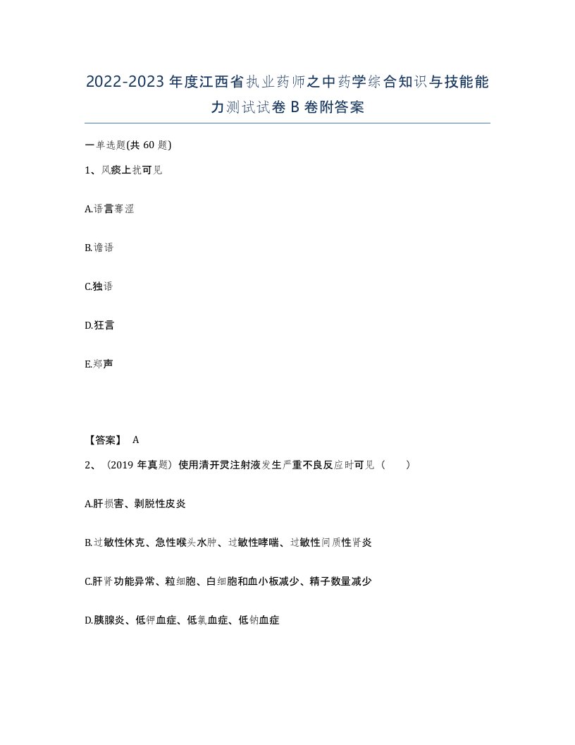 2022-2023年度江西省执业药师之中药学综合知识与技能能力测试试卷B卷附答案