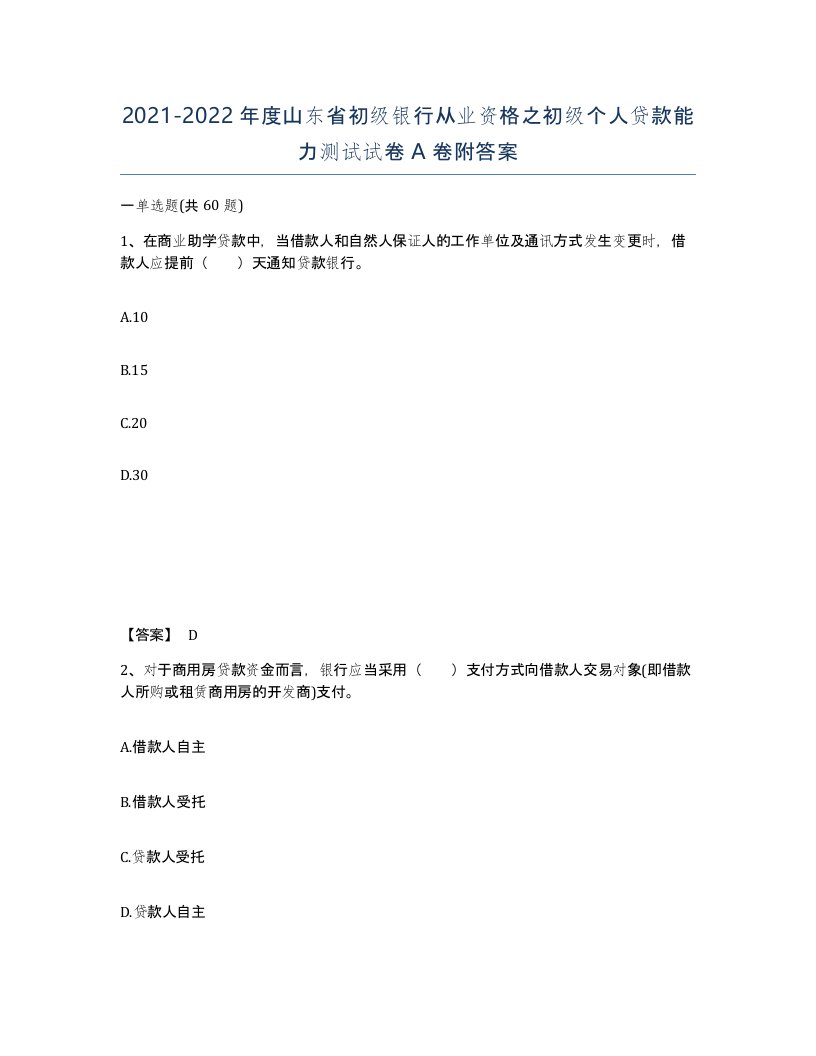 2021-2022年度山东省初级银行从业资格之初级个人贷款能力测试试卷A卷附答案