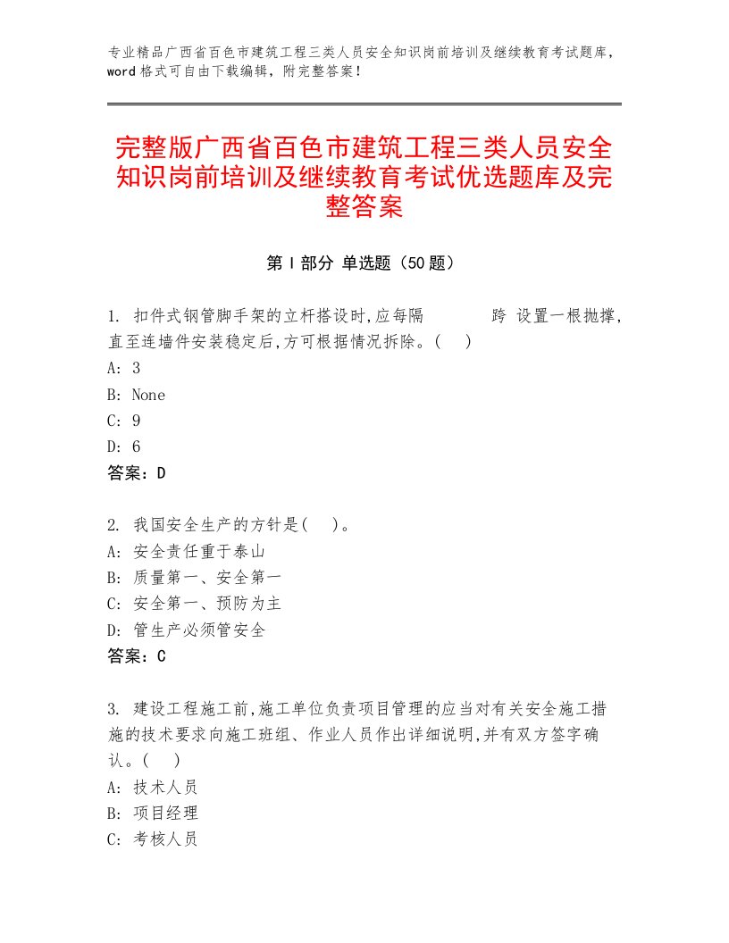 完整版广西省百色市建筑工程三类人员安全知识岗前培训及继续教育考试优选题库及完整答案