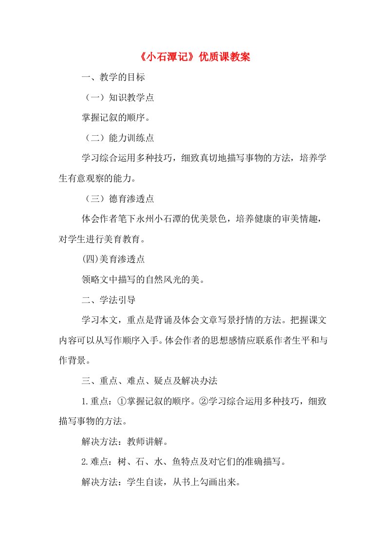 《小石潭记》优质课教案