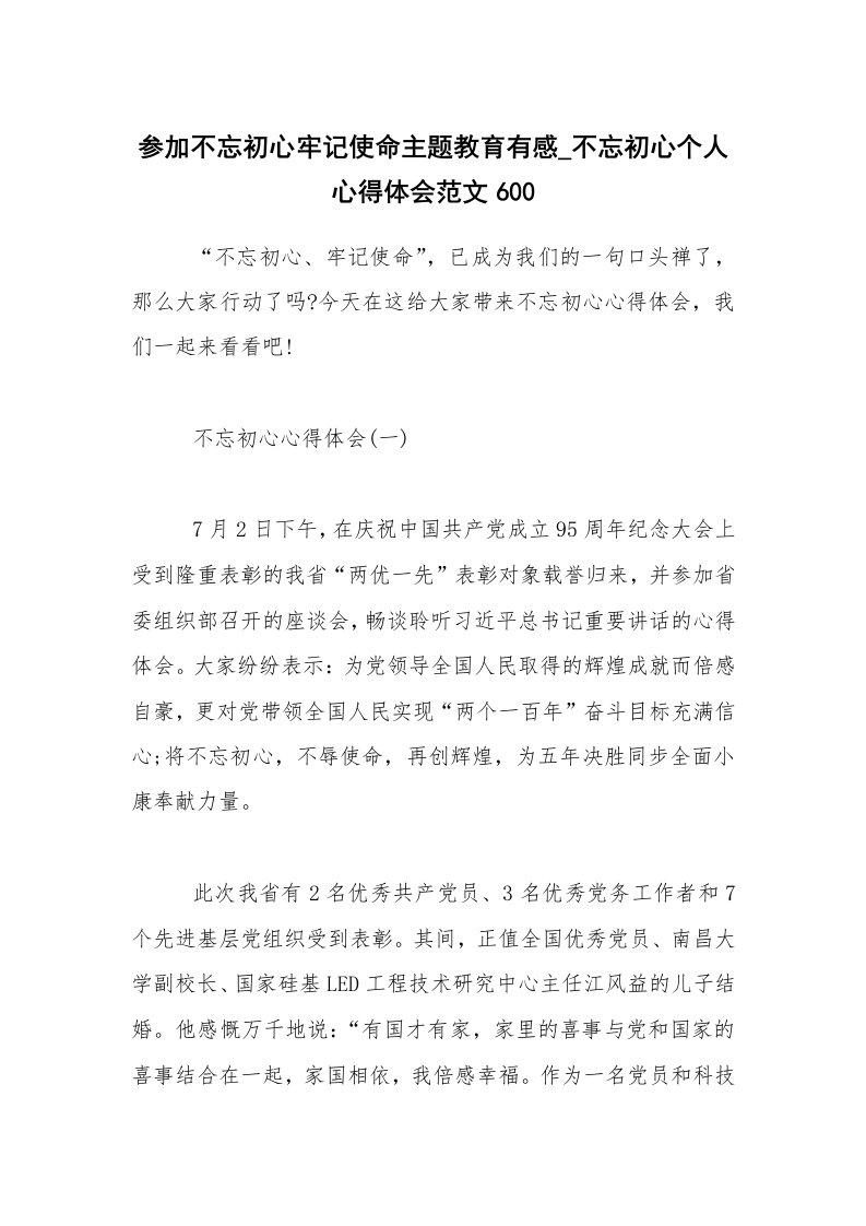 参加不忘初心牢记使命主题教育有感_不忘初心个人心得体会范文600