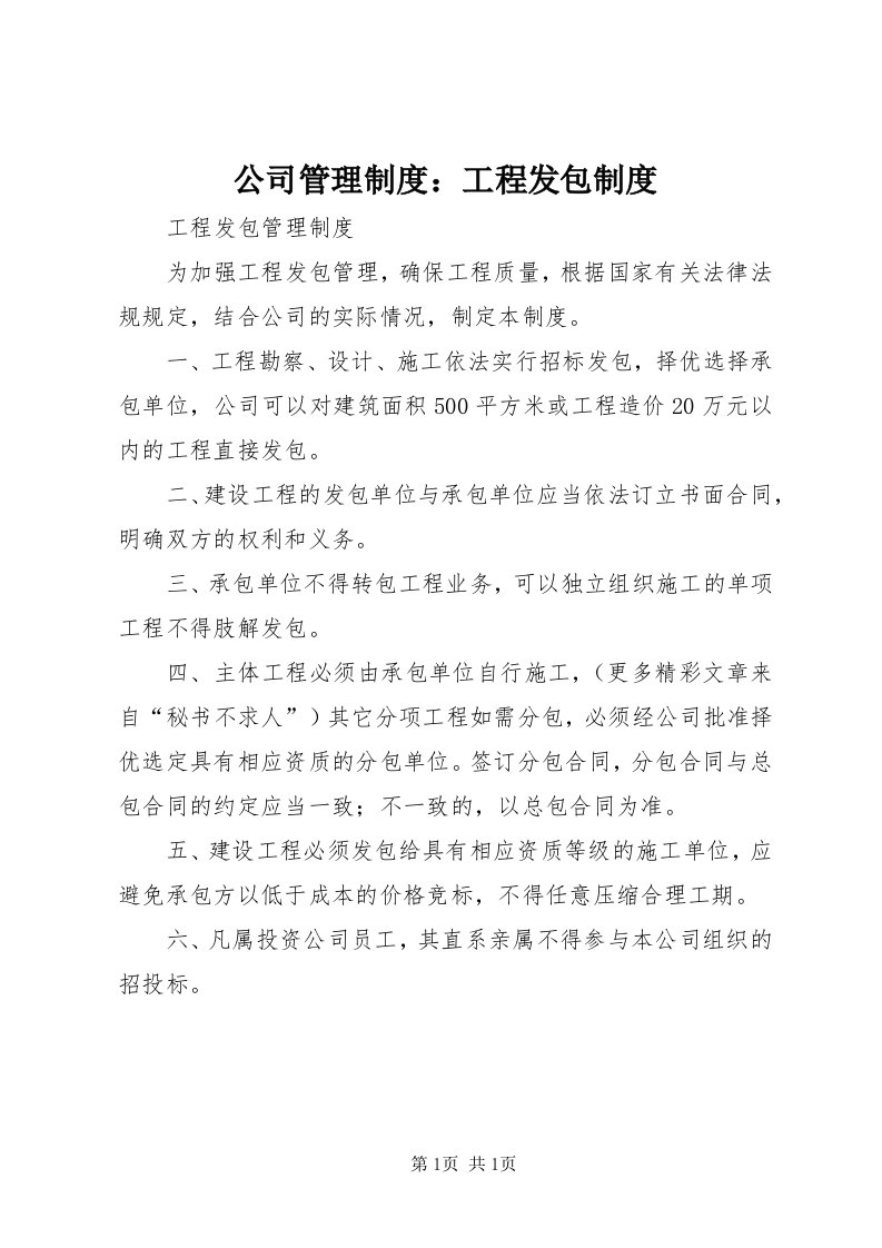 公司管理制度：工程发包制度