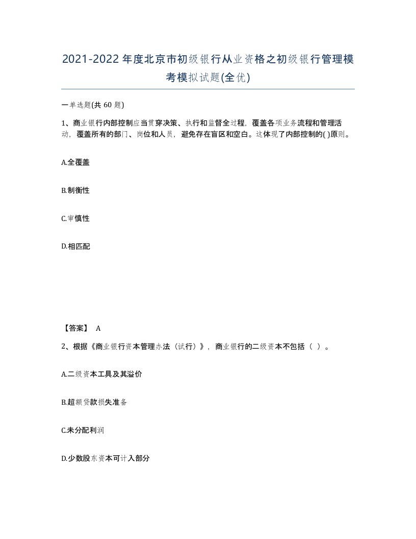 2021-2022年度北京市初级银行从业资格之初级银行管理模考模拟试题全优