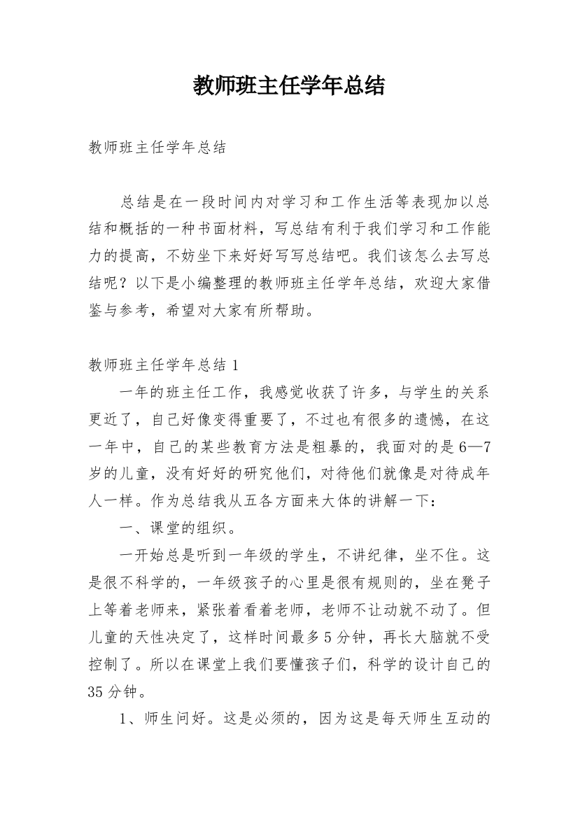 教师班主任学年总结