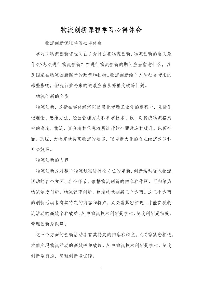 物流创新课程学习心得体会