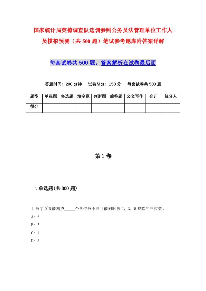 国家统计局英德调查队选调参照公务员法管理单位工作人员模拟预测共500题笔试参考题库附答案详解