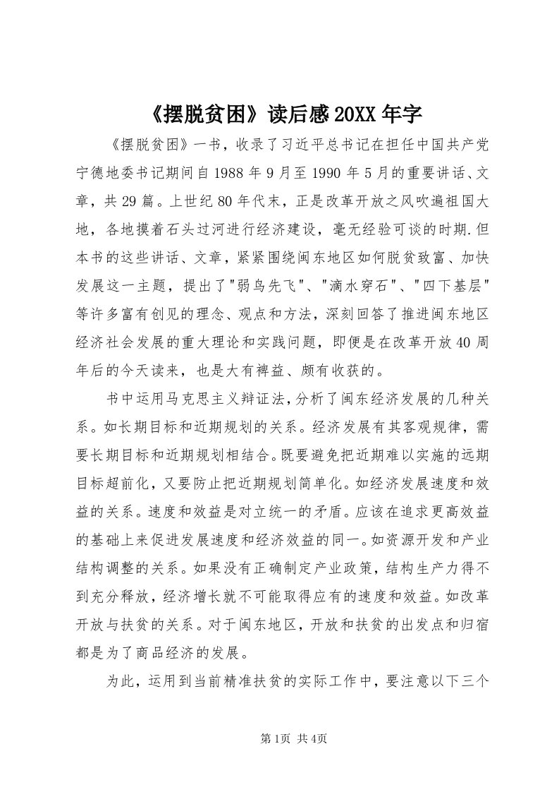 《摆脱贫困》读后感某年字