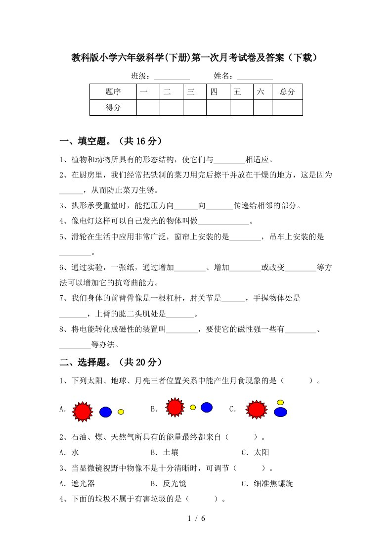 教科版小学六年级科学下册第一次月考试卷及答案下载