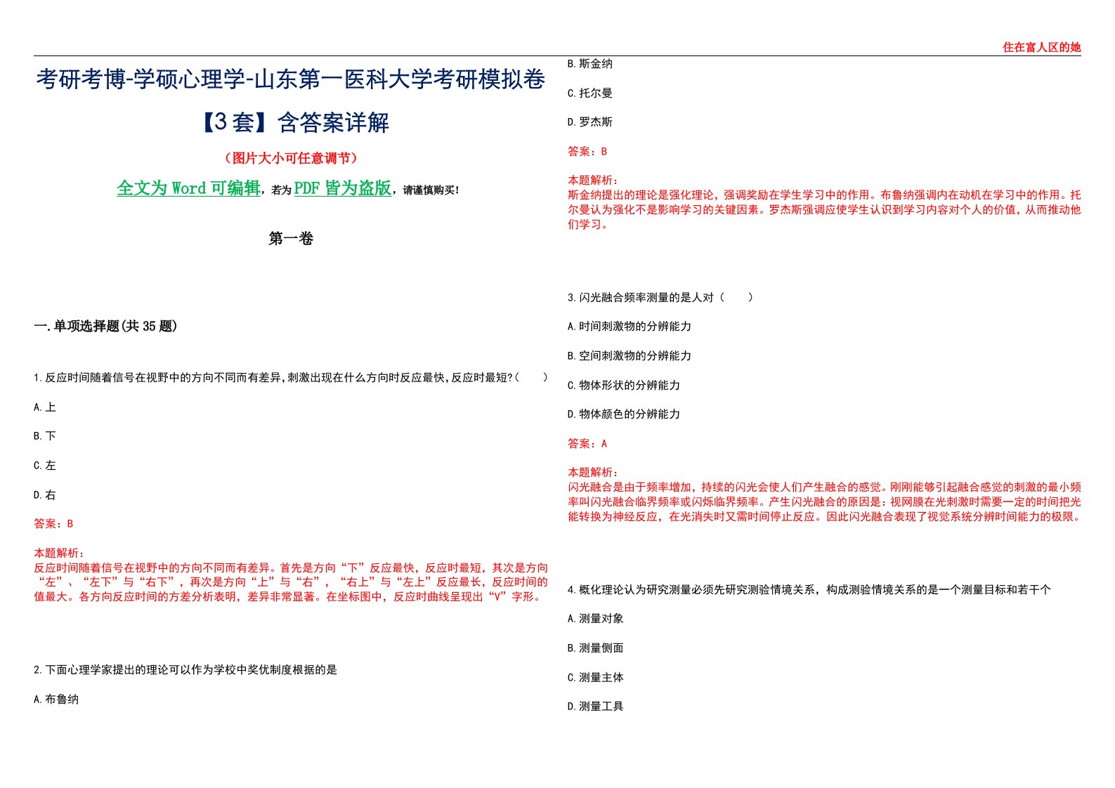 考研考博-学硕心理学-山东第一医科大学考研模拟卷【3套】含答案详解