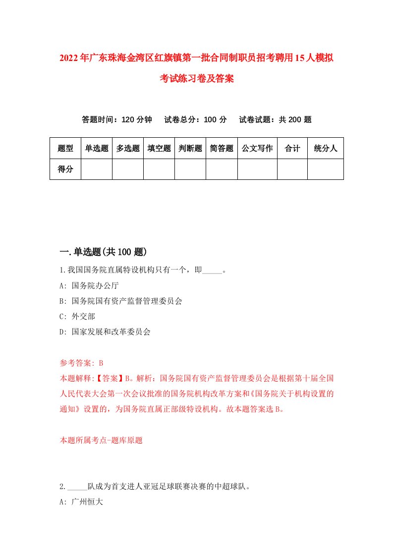 2022年广东珠海金湾区红旗镇第一批合同制职员招考聘用15人模拟考试练习卷及答案3