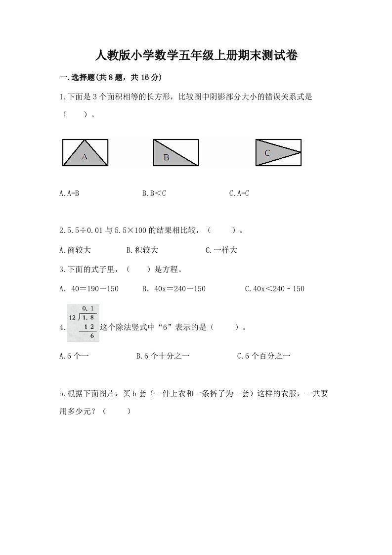 人教版小学数学五年级上册期末测试卷及参考答案（新）