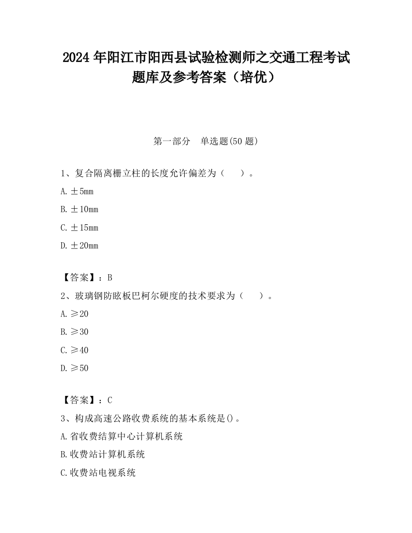 2024年阳江市阳西县试验检测师之交通工程考试题库及参考答案（培优）