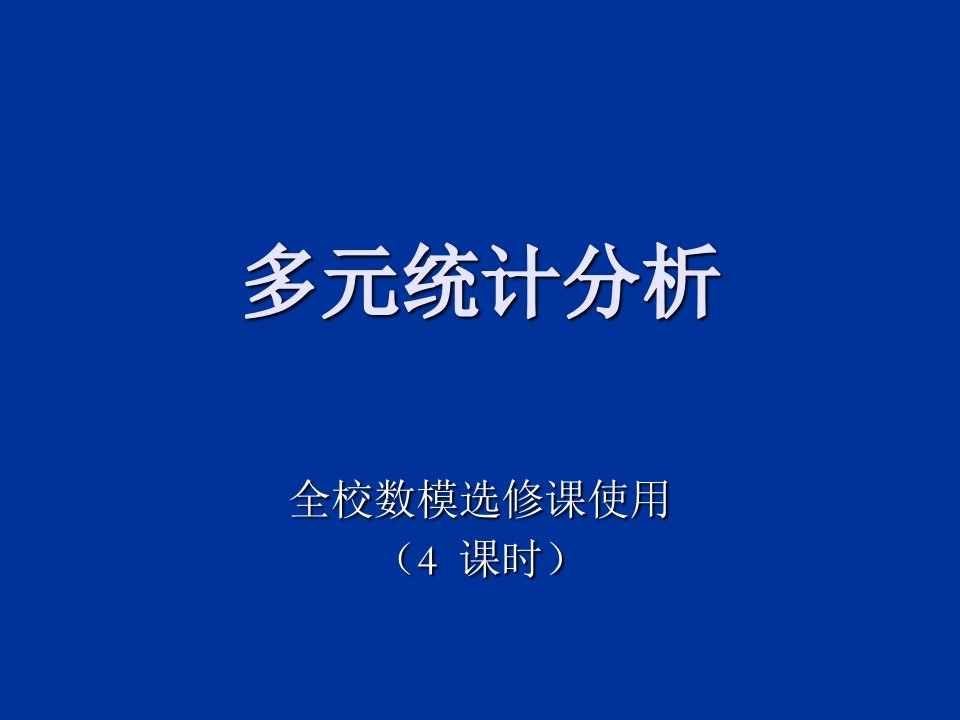 多元统计分析及实例讨论