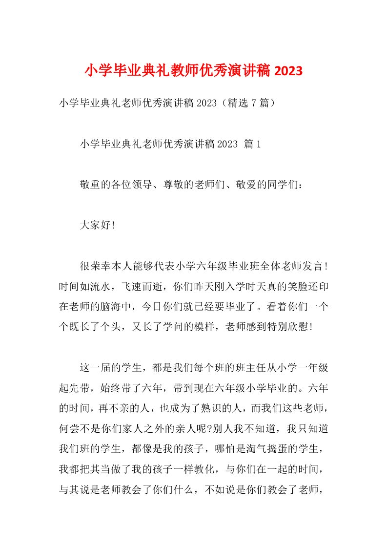 小学毕业典礼教师优秀演讲稿2023