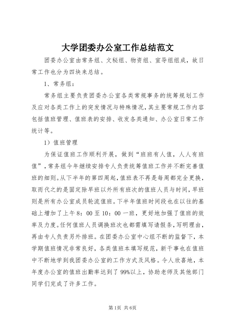 大学团委办公室工作总结范文