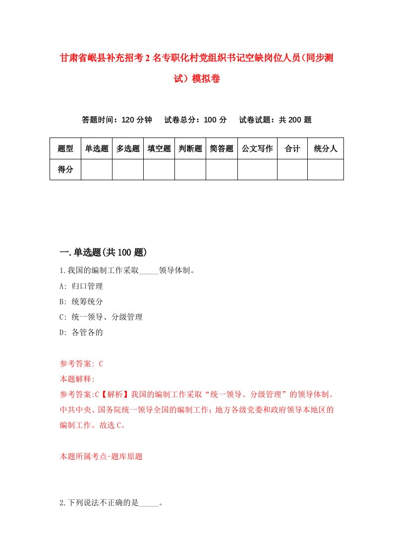 甘肃省岷县补充招考2名专职化村党组织书记空缺岗位人员同步测试模拟卷16