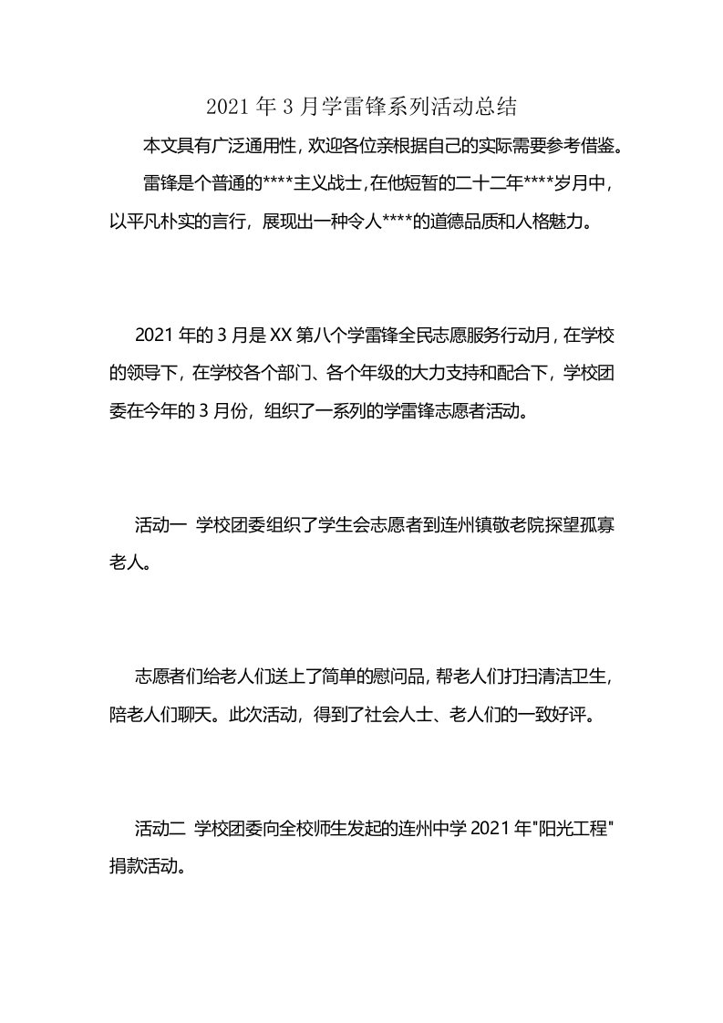 2021年3月学雷锋系列活动总结