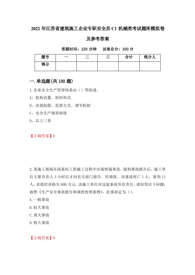 2022年江苏省建筑施工企业专职安全员C1机械类考试题库模拟卷及参考答案84