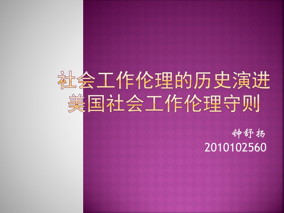 社会工作伦理的历史演进NASW伦理守则