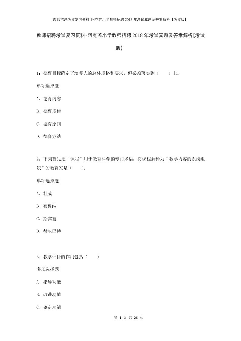 教师招聘考试复习资料-阿克苏小学教师招聘2018年考试真题及答案解析考试版