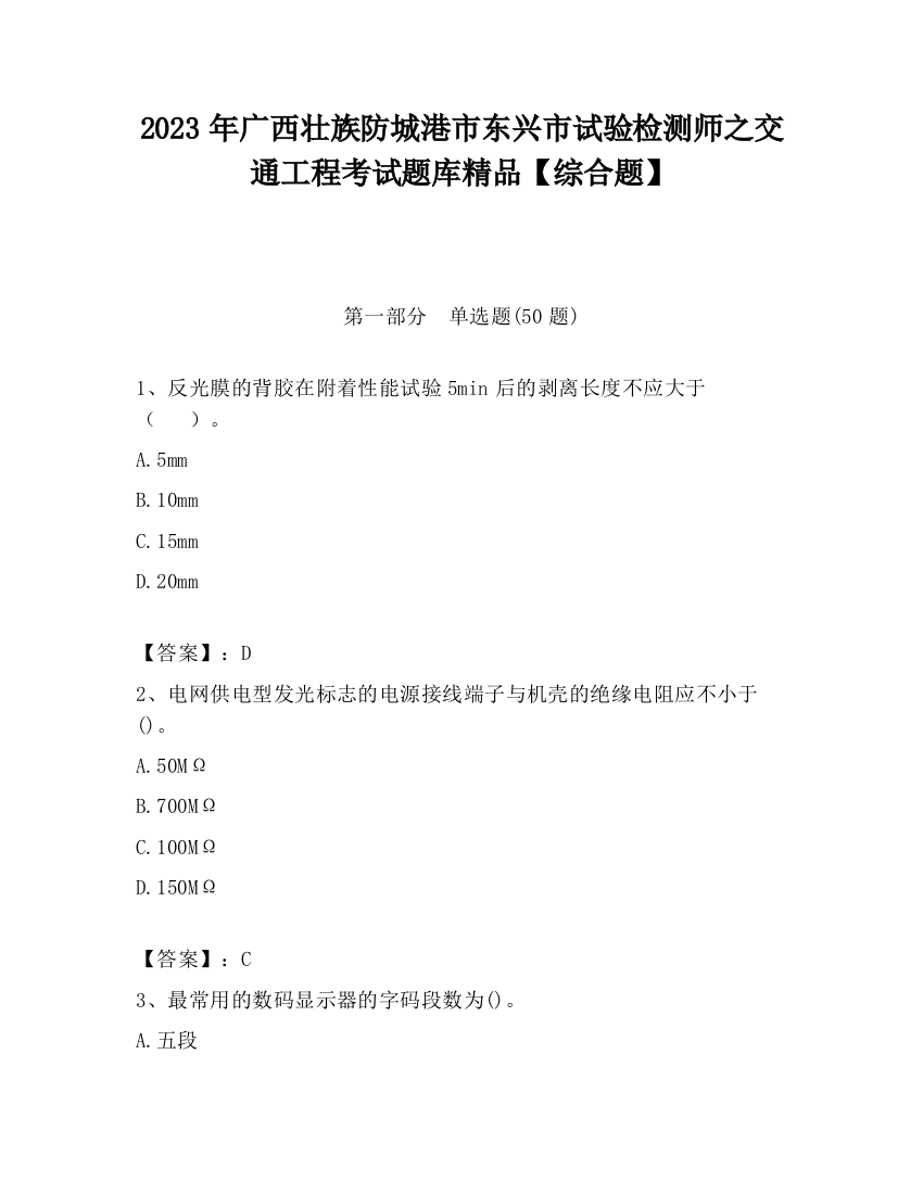 2023年广西壮族防城港市东兴市试验检测师之交通工程考试题库精品【综合题】