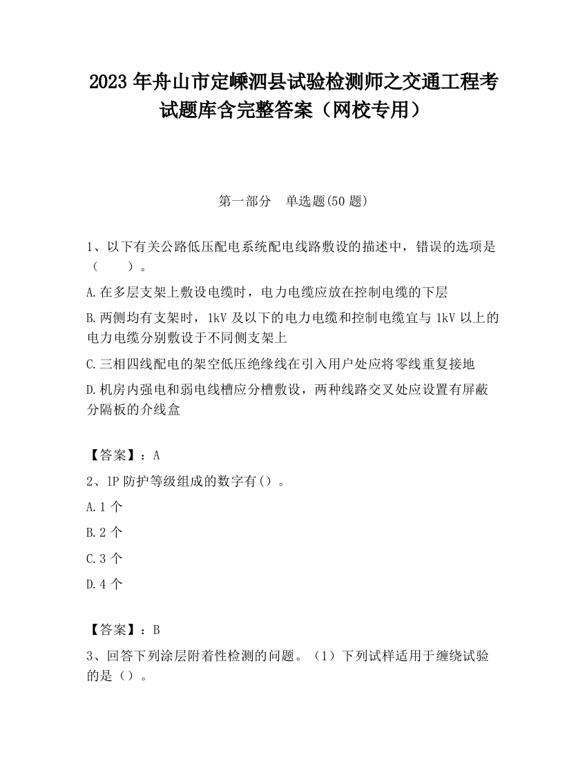 2023年舟山市定嵊泗县试验检测师之交通工程考试题库含完整答案（网校专用）