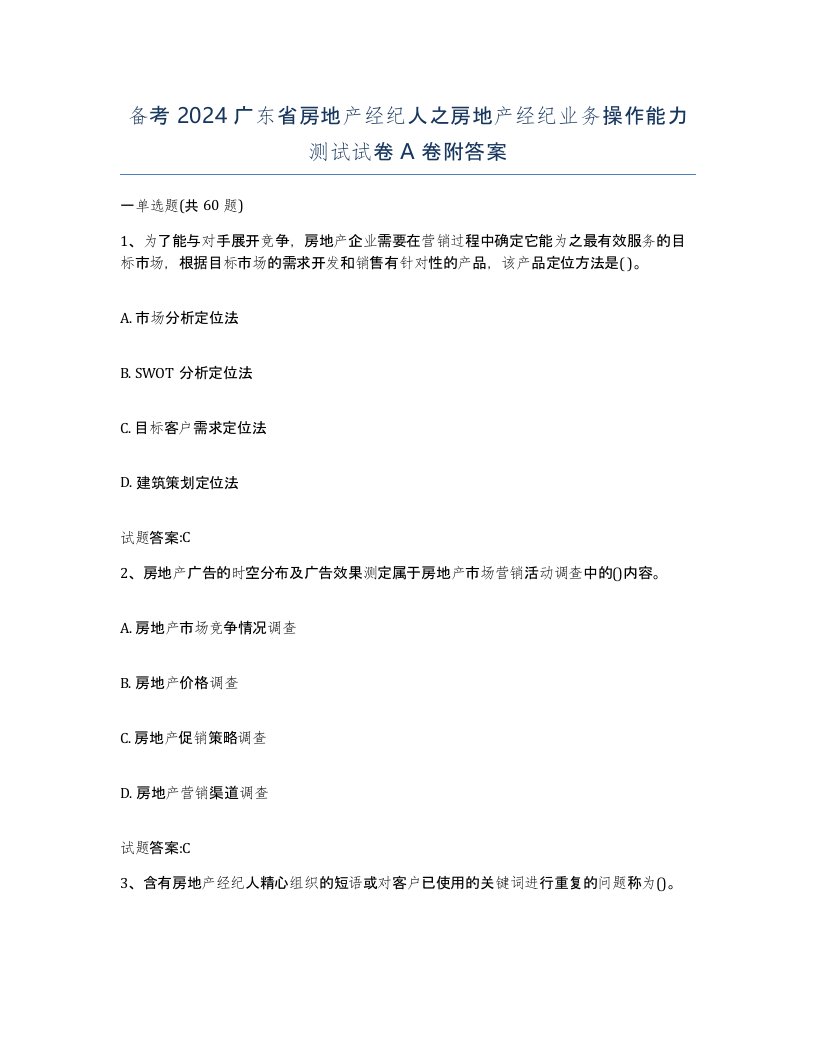 备考2024广东省房地产经纪人之房地产经纪业务操作能力测试试卷A卷附答案