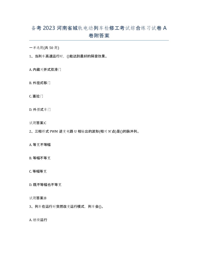 备考2023河南省城轨电动列车检修工考试综合练习试卷A卷附答案