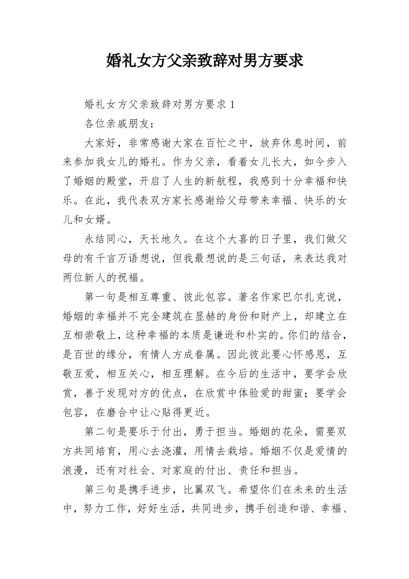 婚礼女方父亲致辞对男方要求