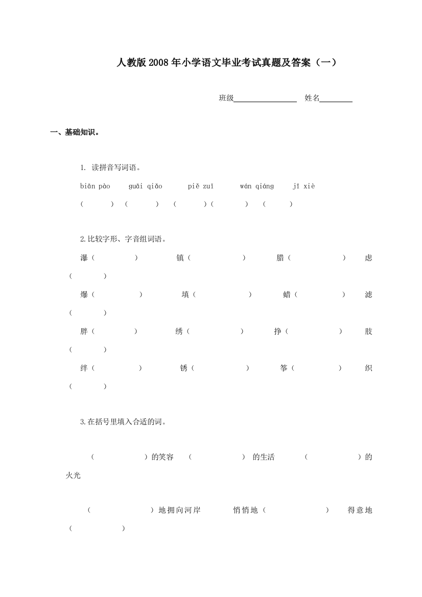 2008年小学语文毕业考试真题及答案（一）人教版