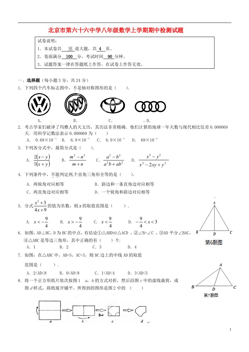 北京市第六十六中学八级数学上学期期中检测试题