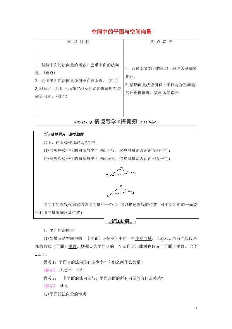 2020_2021学年新教材高考数学第1章空间向量与立体几何2空间中的平面与空间向量教案新人教B版选择性必修第一册