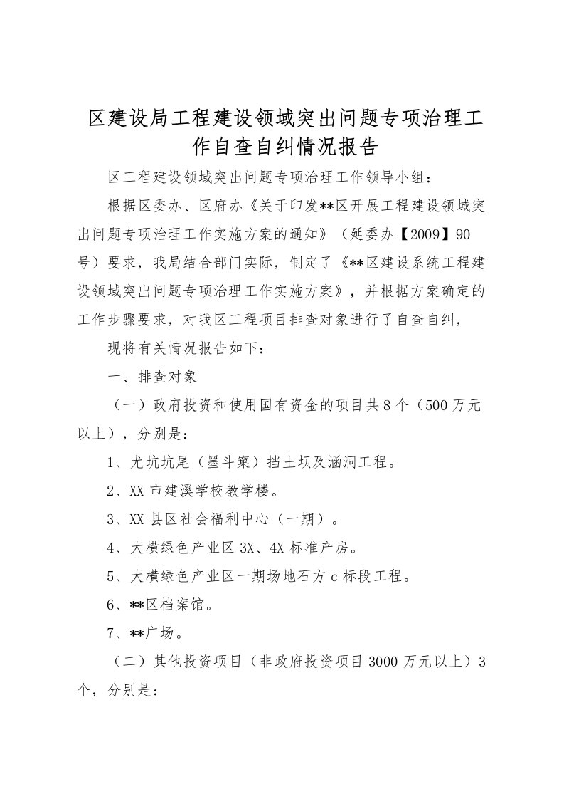 2022区建设局工程建设领域突出问题专项治理工作自查自纠情况报告