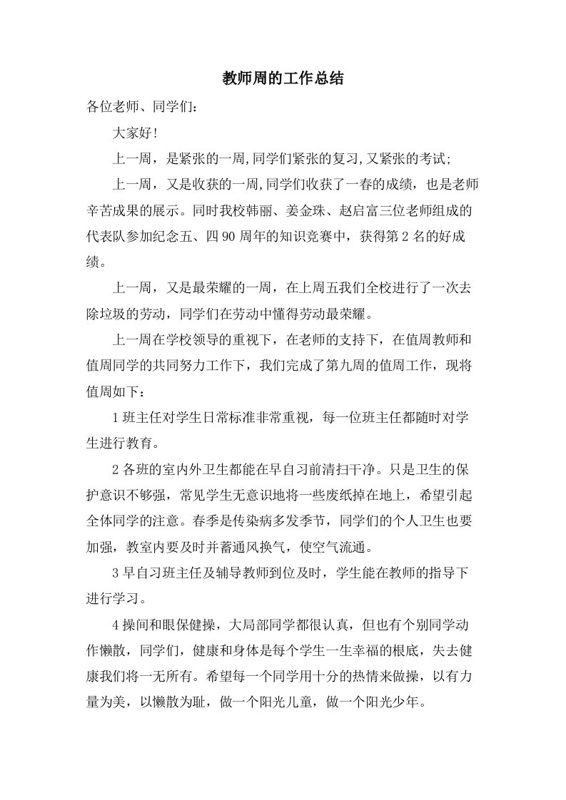 教师周的工作总结