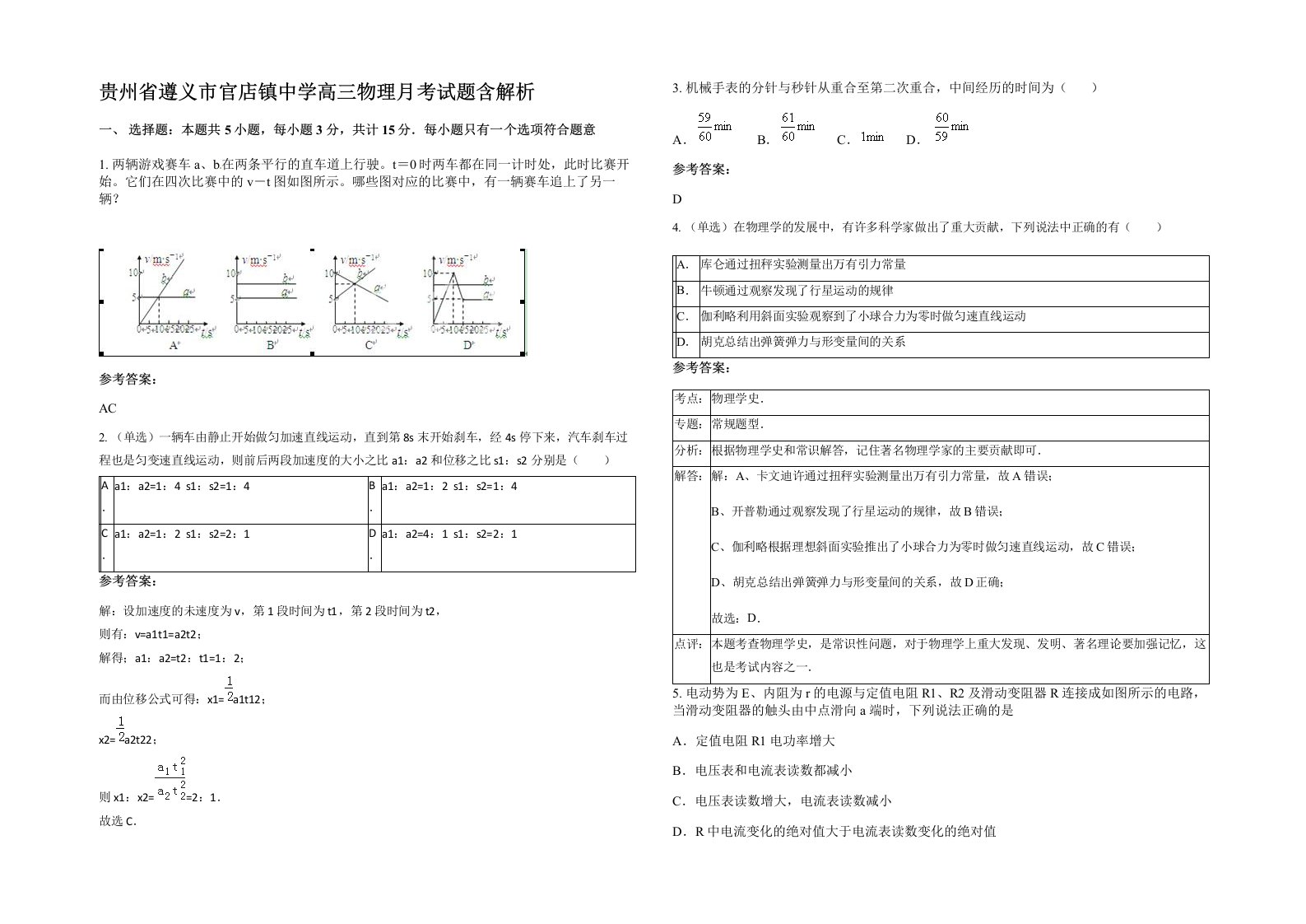 贵州省遵义市官店镇中学高三物理月考试题含解析