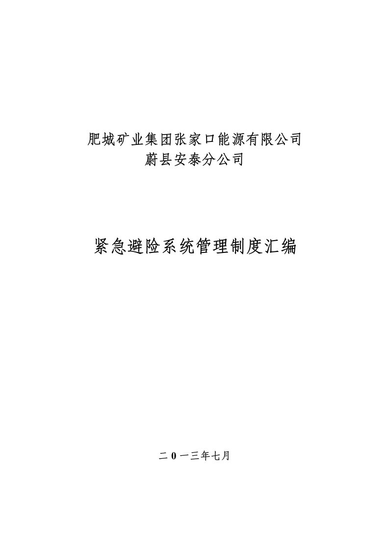 矿业集团张家口能源有限公司紧急避险系统管理制度汇编