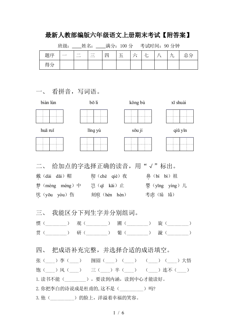 最新人教部编版六年级语文上册期末考试【附答案】