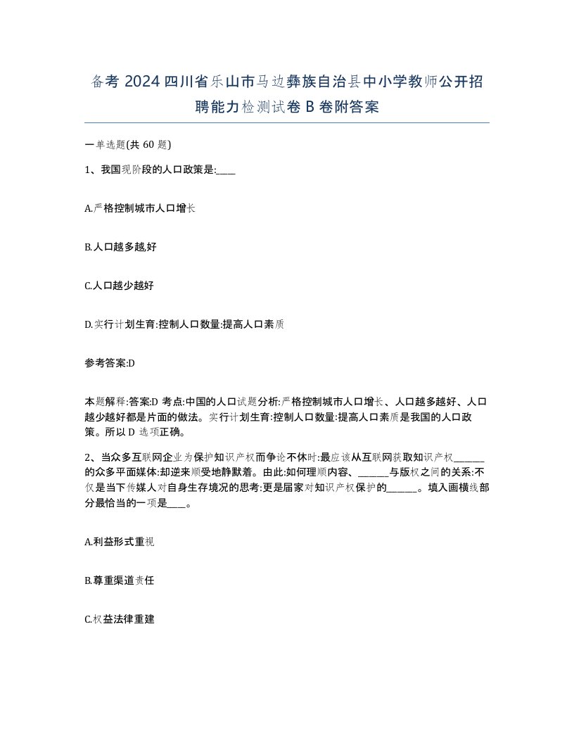 备考2024四川省乐山市马边彝族自治县中小学教师公开招聘能力检测试卷B卷附答案