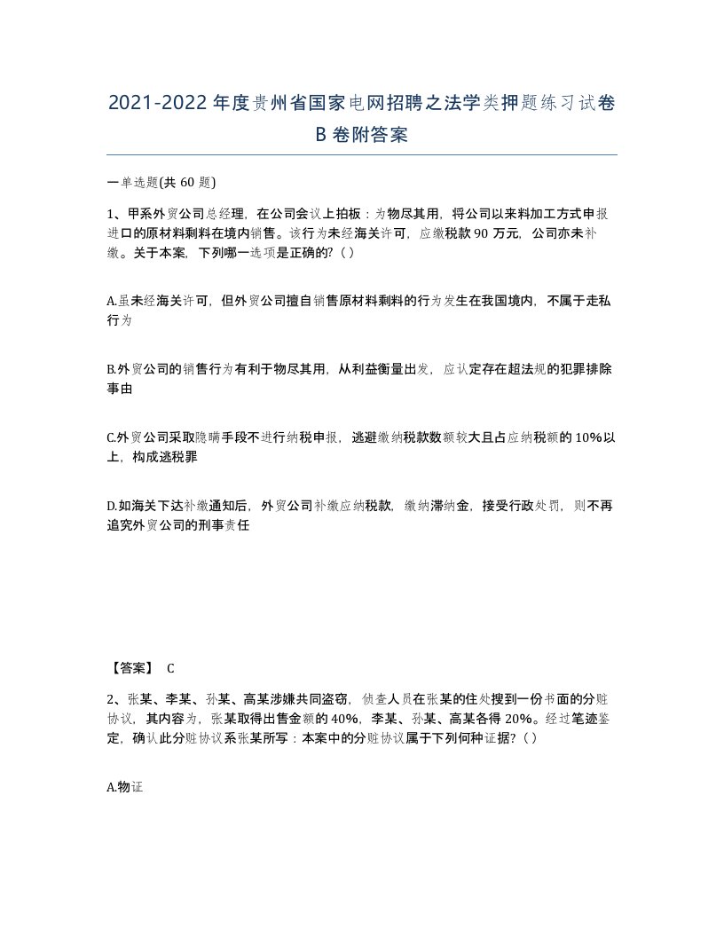 2021-2022年度贵州省国家电网招聘之法学类押题练习试卷B卷附答案