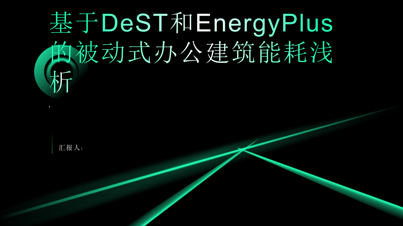 基于DeST和EnergyPlus的某被动式办公建筑能耗浅析