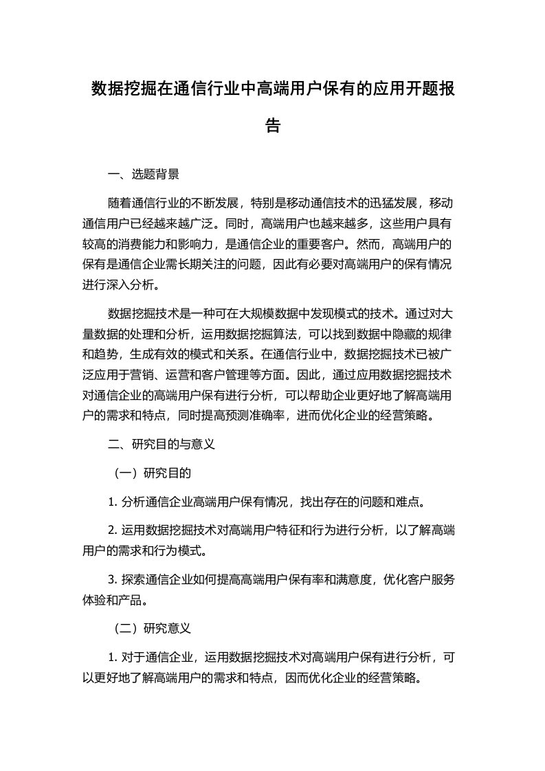 数据挖掘在通信行业中高端用户保有的应用开题报告