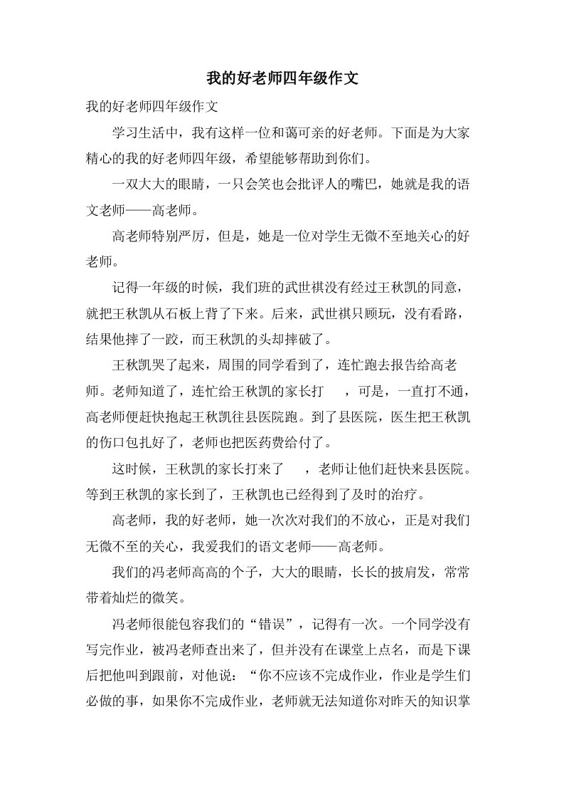 我的好老师四年级作文