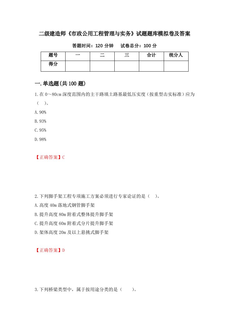 二级建造师市政公用工程管理与实务试题题库模拟卷及答案47