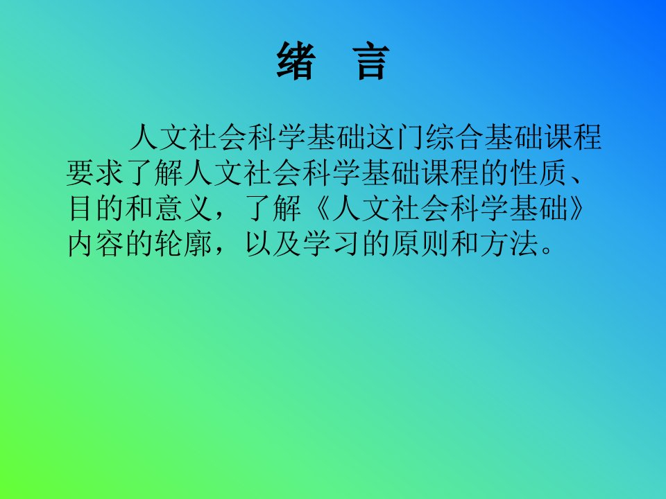 人文社会科学基础绪言